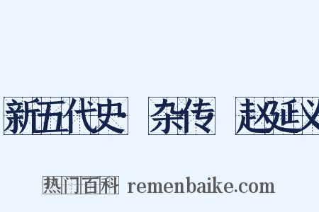 新五代史·杂传·赵延义是什么意思的图片